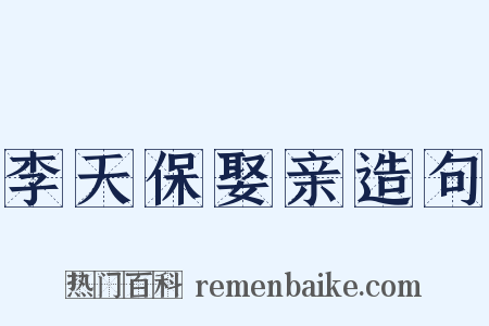 李天保娶亲造句是什么意思的图片